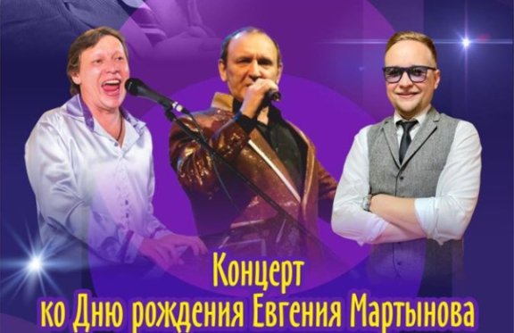 Концерт ко Дню рождения Евгения Мартынова